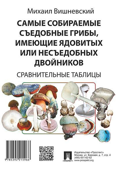 Михаил Вишневский книга Самые собираемые съедобные грибы, имеющие ядовитых или несъедобных двойников. #1