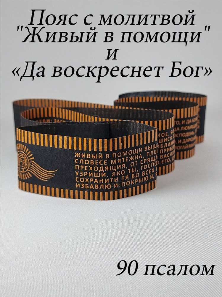 Пояс с молитвой "Живый в помощи", 90 псалом, лента-пояс с молитвой "Да Воскреснет Бог", хлопковый 115 #1