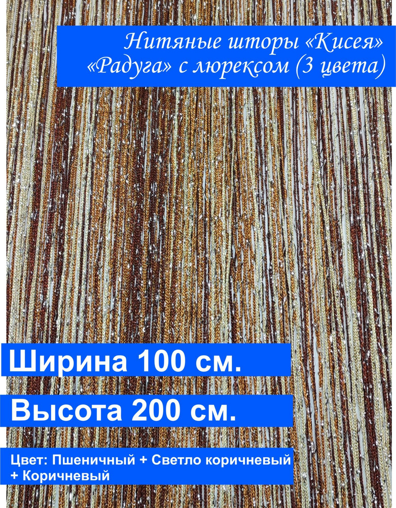 VI&TITEKS Занавеска нитяная, Пшеничный, светло-коричневый, коричневый, 200х100см  #1