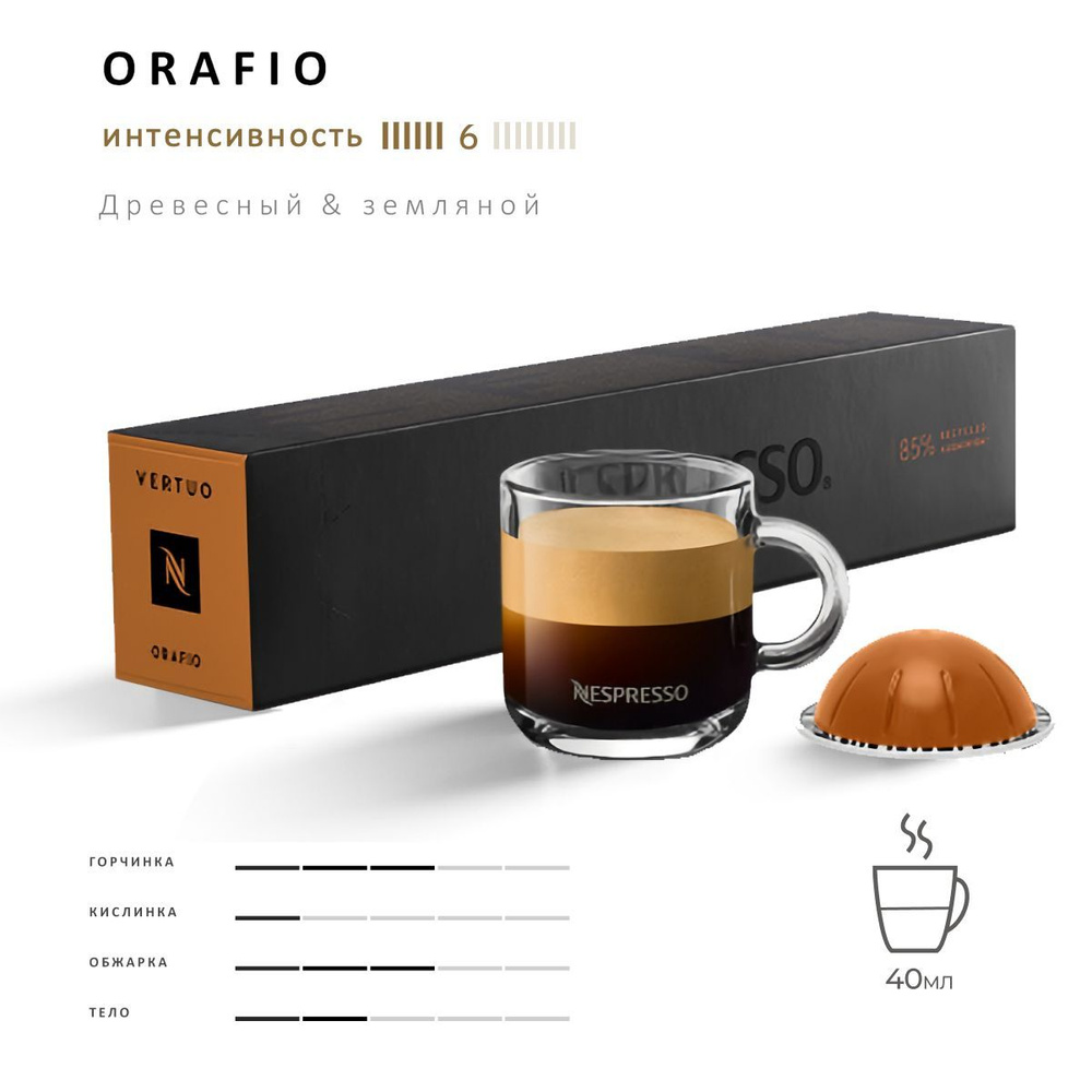 Кофе Nespresso Vertuo Orafio 10 шт, для капсульной кофемашины Vertuo #1