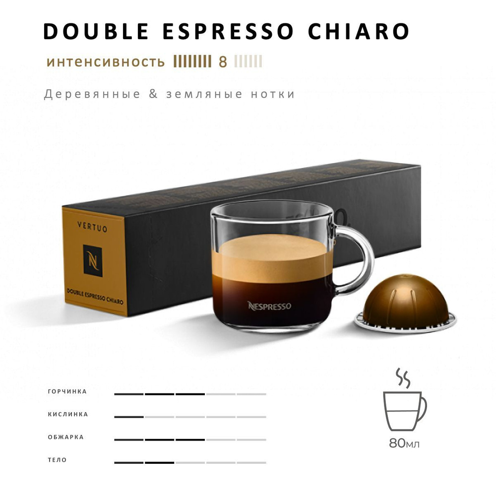 Кофе Nespresso Vertuo Double Espresso Chiaro 10 шт, для капсульной кофемашины Vertuo  #1