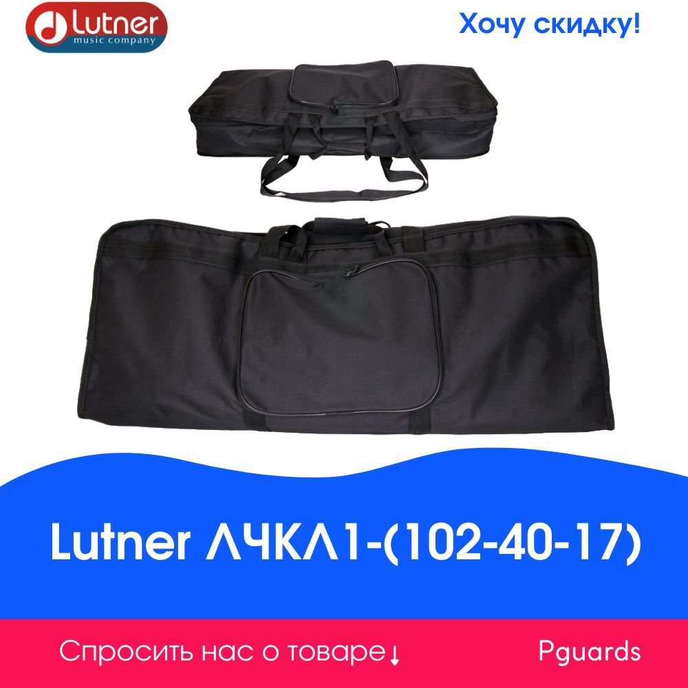 Чехол для клавишных Lutner ЛЧКЛ1-(102-40-17) #1
