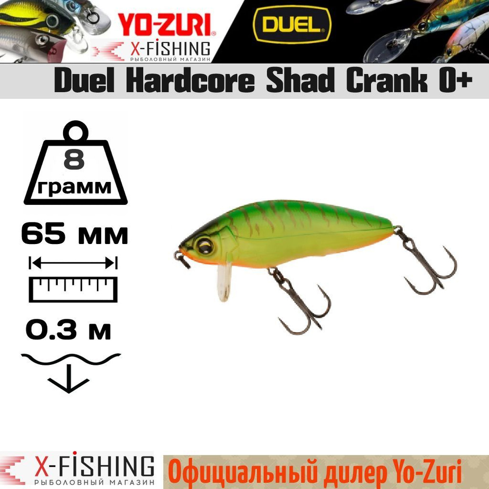 Воблер Duel Hardcore Shad Crank 0+ 65F, R1183-HT #1