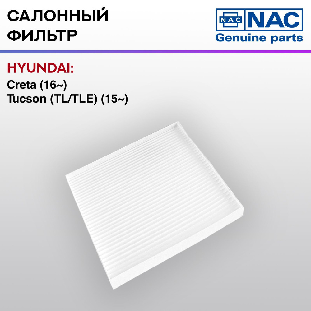 Фильтр салонный NAC HYUNDAI Creta #1