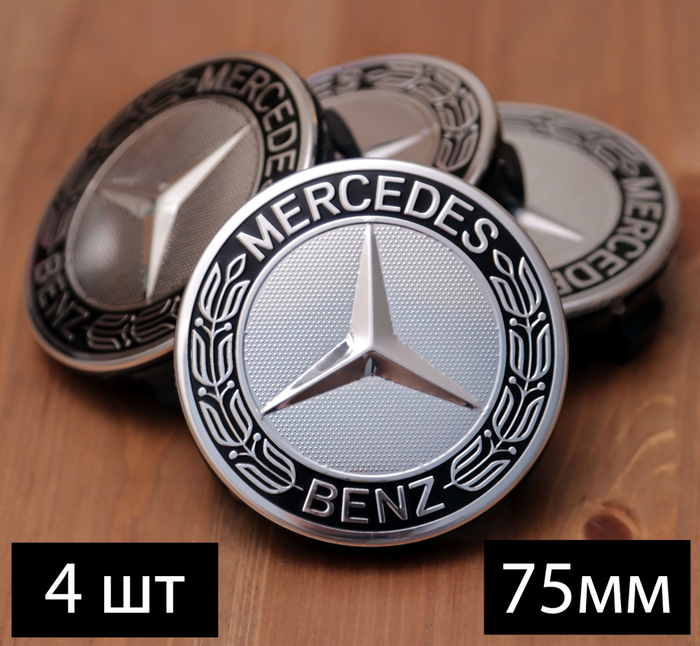 Ступичные колпачки заглушки на литые диски Mercedes 75мм A1714000025  #1