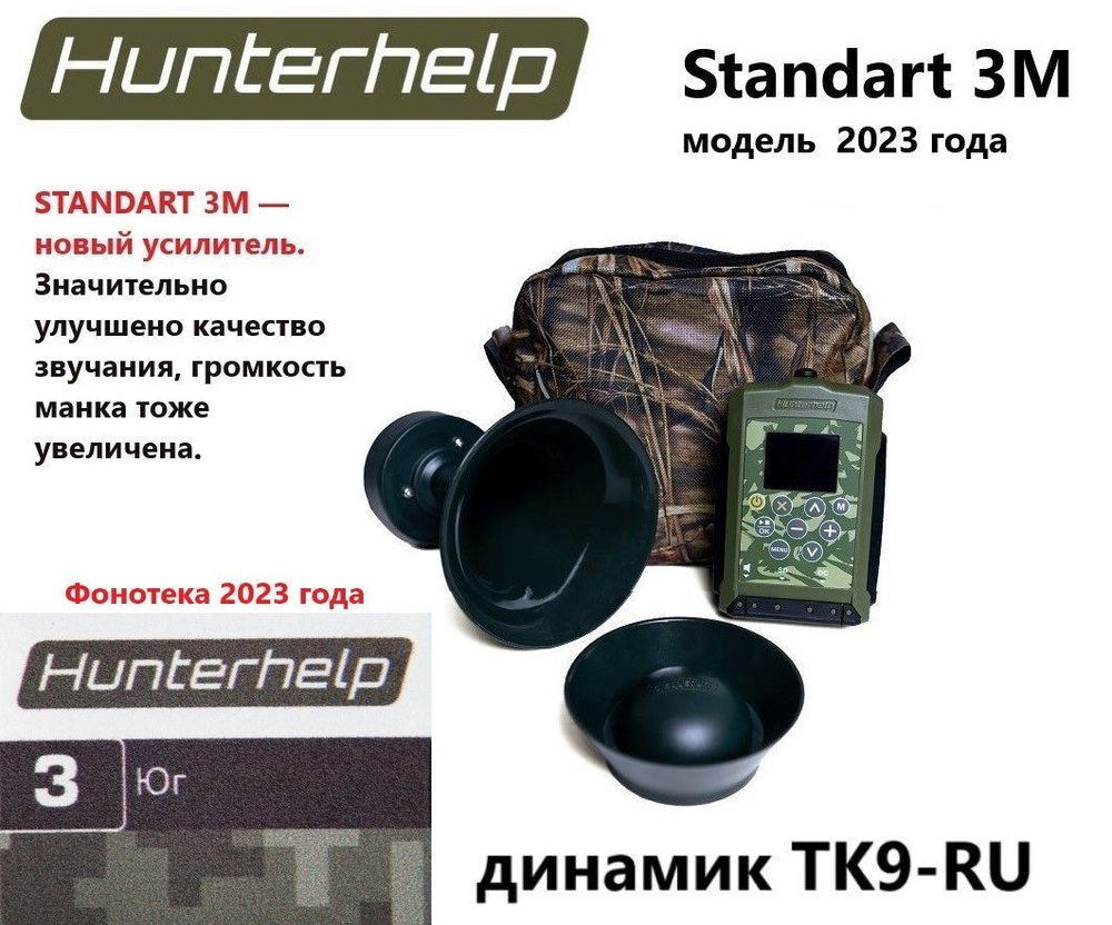 STANDART 3М, динамик ТК9РУ, фонотека № 3 Юг Электронный манок HunterHelp  #1