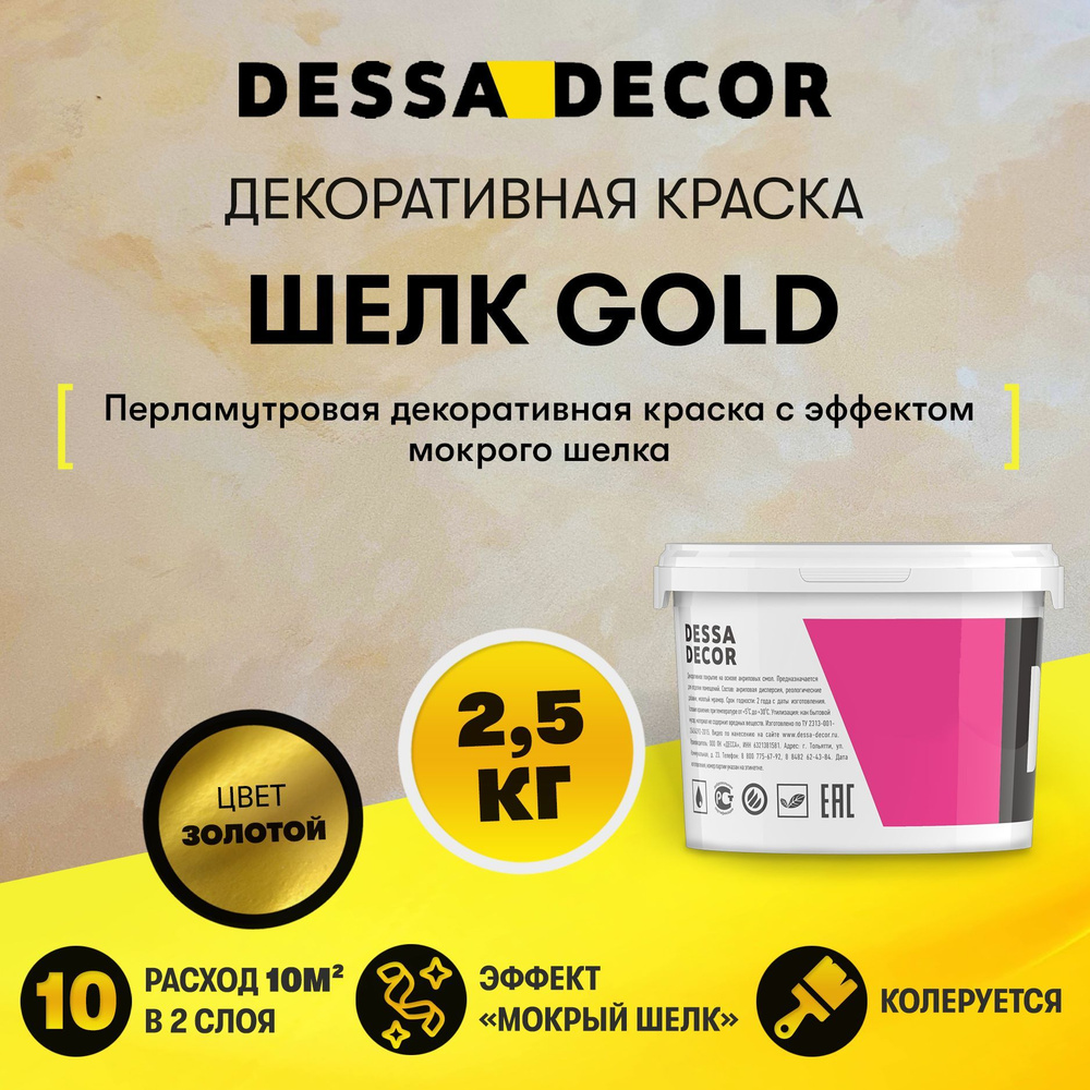 Декоративная краска для стен DESSA DECOR Шелк Gold 2,5 кг, перламутровая декоративная штукатурка для #1