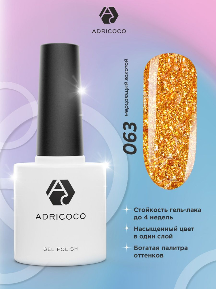 Гель лак для ногтей ADRICOCO золотой с блестками мерцающий оранжевый №063, 8 мл  #1