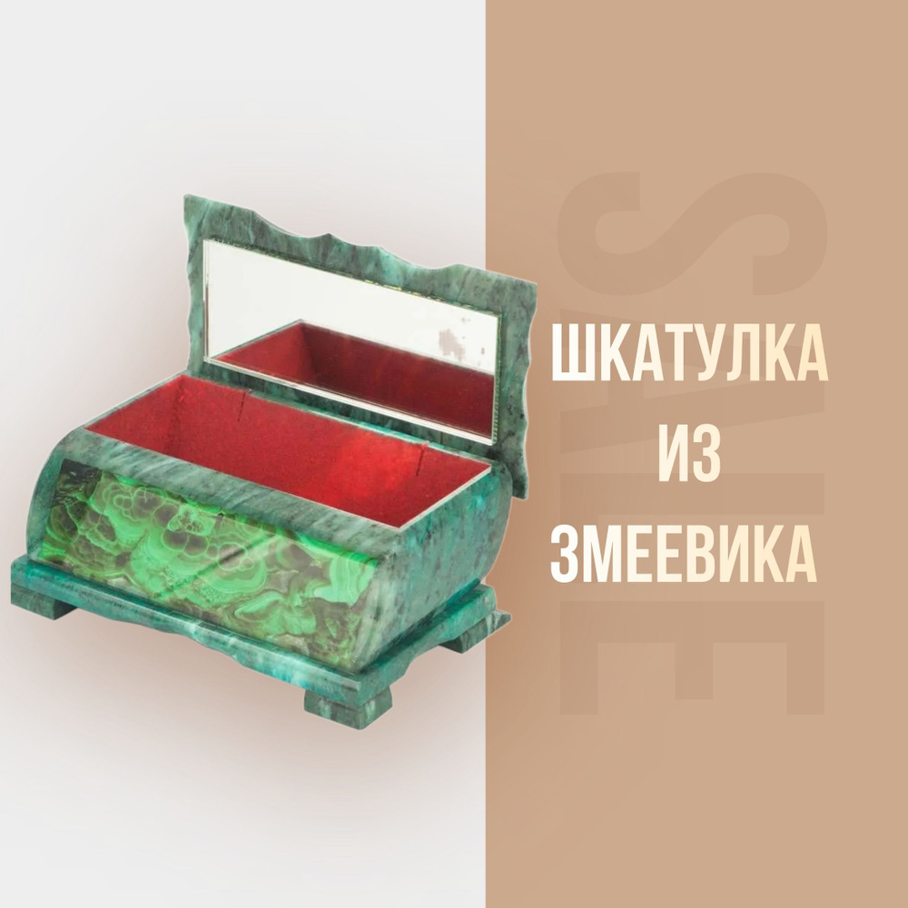 Шкатулка для украшений из змеевика с рисунком под малахит (17,5 х 10,5 х 8 см)  #1