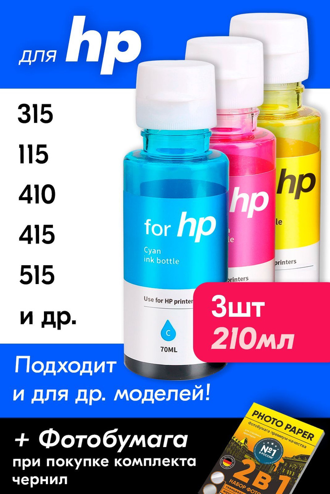 Чернила для HP универсальные водорастворимые, Цветные, 210 мл.  #1