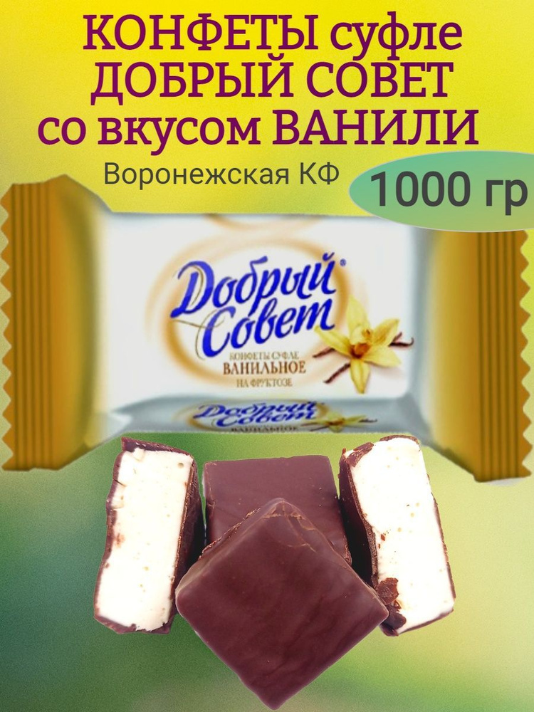 Конфеты суфле ДОБРЫЙ СОВЕТ ваниль на фруктозе, 1000 гр #1