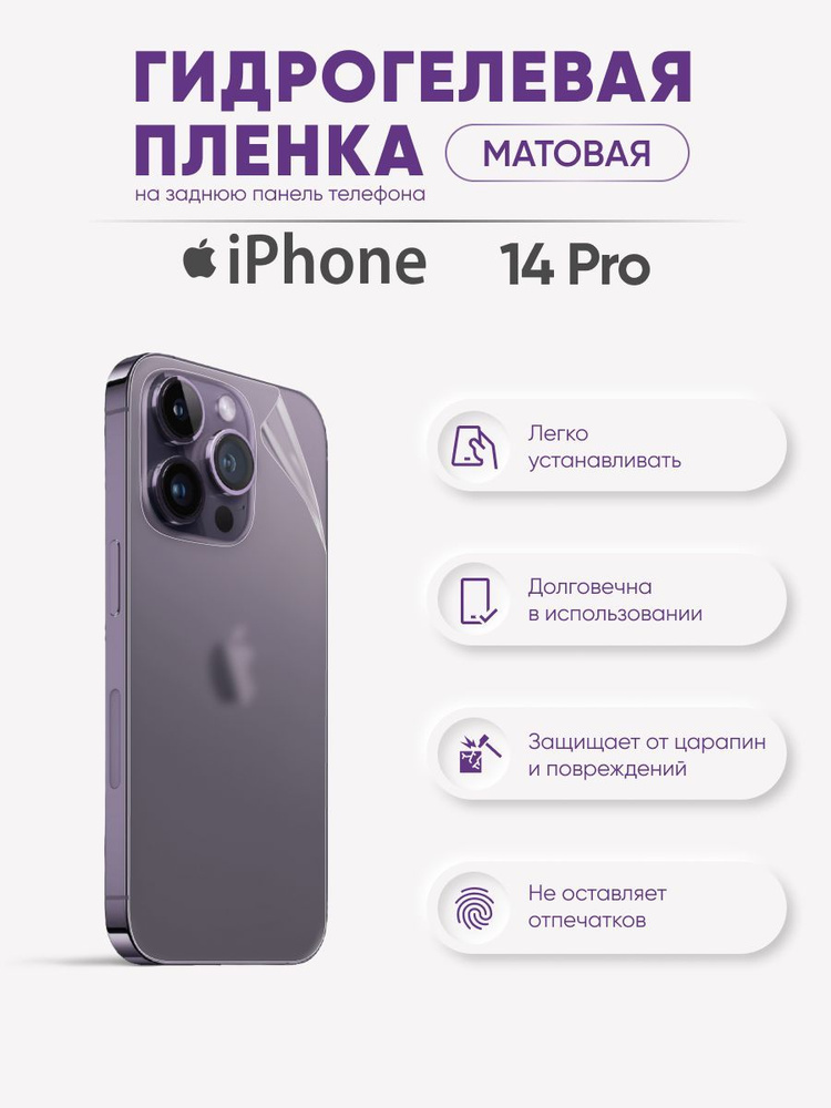 Матовая задняя гидрогелевая защитная пленка для iPhone 14 Pro  #1