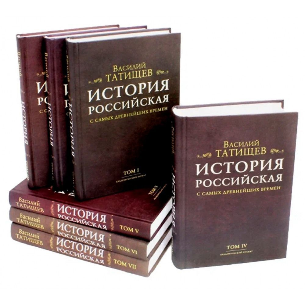 История Российская с самых древнейших времен. Комплект 7 томов. | Татищев Василий Никитич  #1