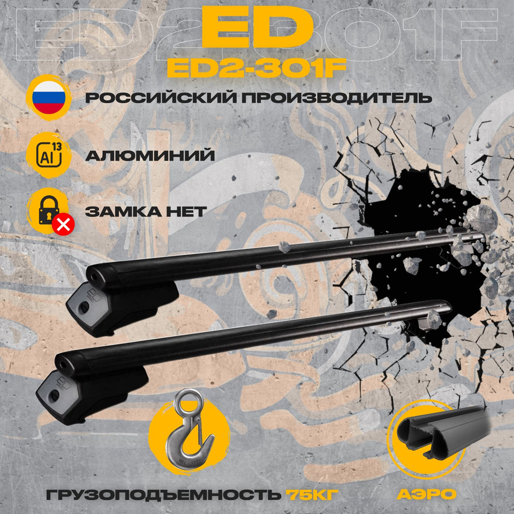 Багажник ED ARGO на рейлинги для LADA Приора / Лада Приора Универсал 5 дв. 2007-н.в. ED ARGO аэродинамические #1