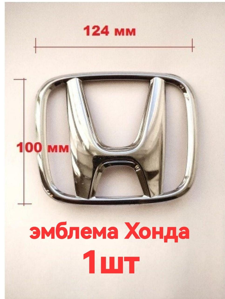 Эмблема шильдик Honda / Хонда хром вставная 124/100 мм #1