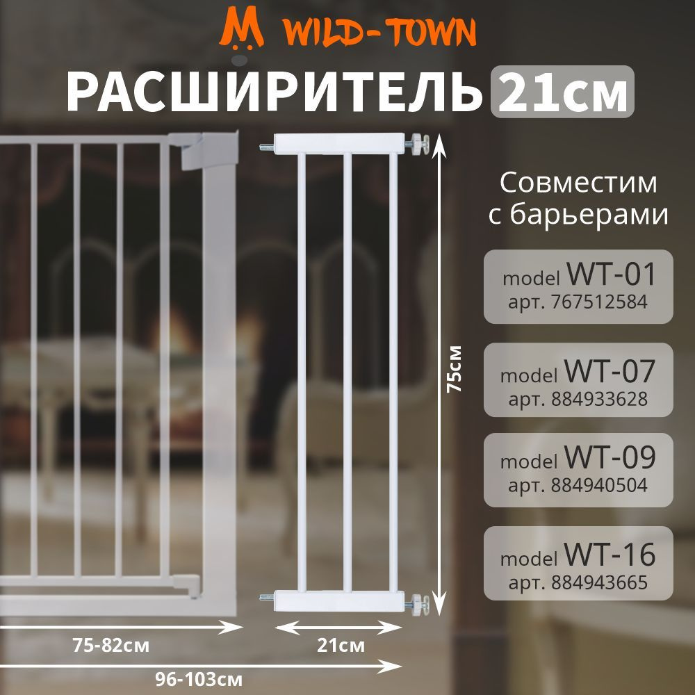 Расширитель на 21 см для барьера безопасности защиты детей. Детская перегородка для ребенка от 1 годика #1