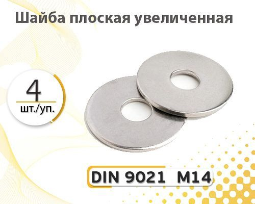 Tech-KREP Шайба Кузовная M14, DIN9021, 4 шт. #1