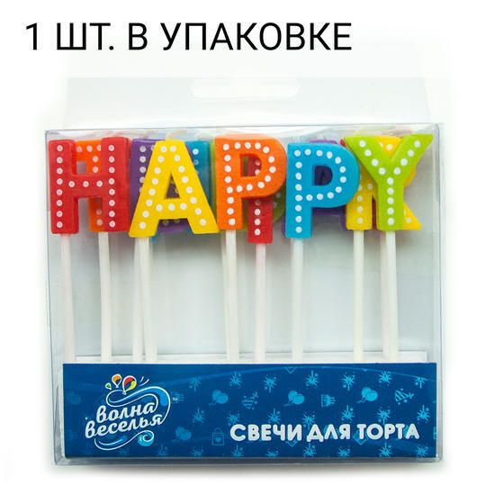 Свечи Буквы Happy Birthday (яркие буквы), Ассорти, 2,5 см, 1 шт, праздничная свечка на день рождения, #1