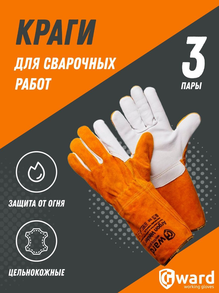 Краги сварщика цельнокожаные для аргоновой сварки Gward Argon Welder 3 пары.  #1