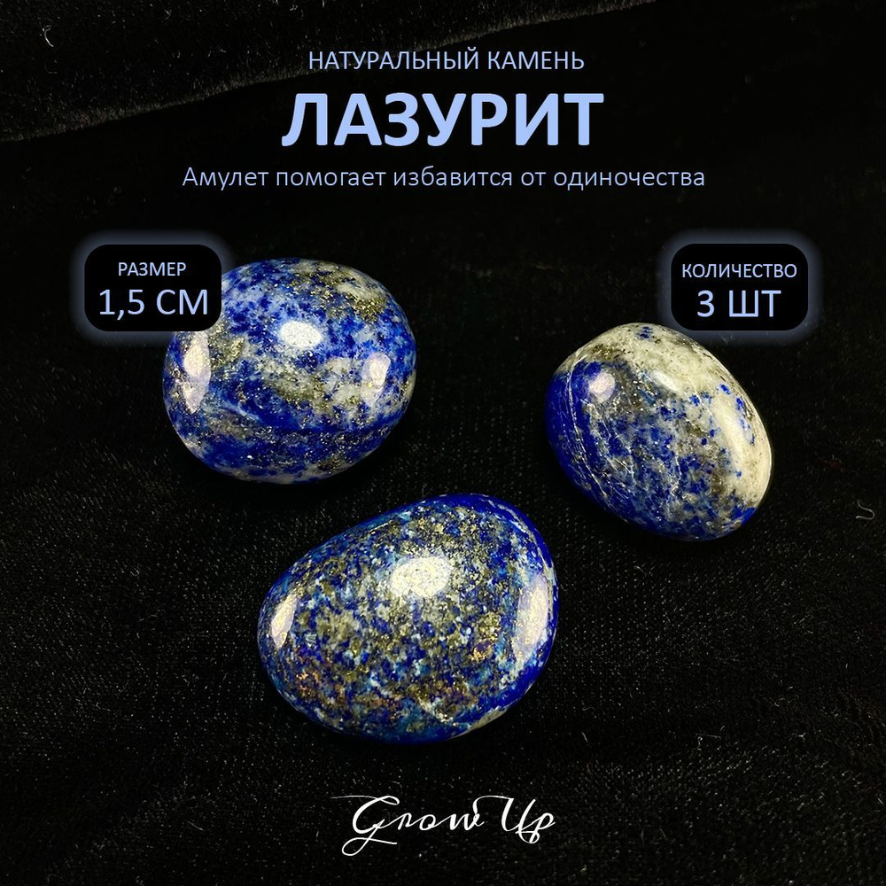 Оберег, амулет Лазурит - 1.5 см, натуральный камень, самоцвет, галтовка, 3 шт - помогает избавится от #1