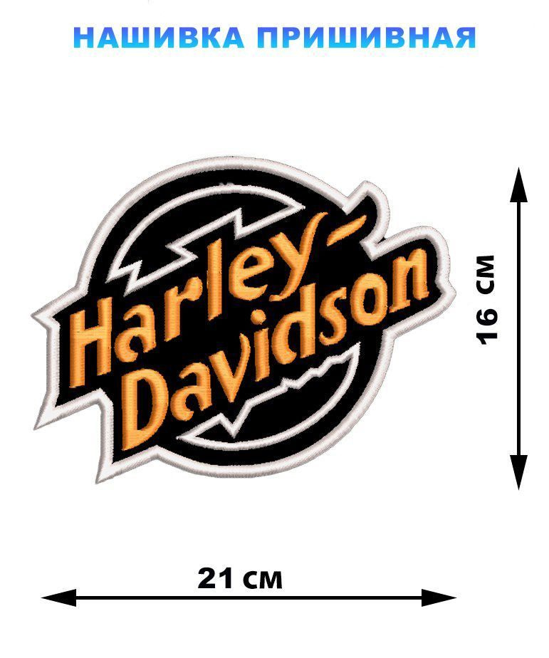 Большая байкерская нашивка на куртку на спину 21х16 см Harley-Davidson  #1