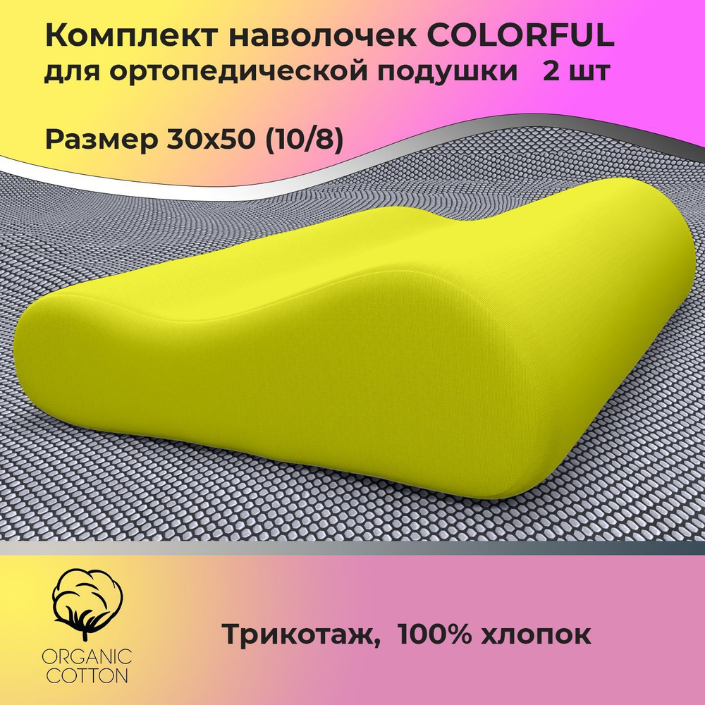 Наволочки ортопедические ColorFul, 30Х50(10/8), трикотаж комплект (2шт), лимон  #1