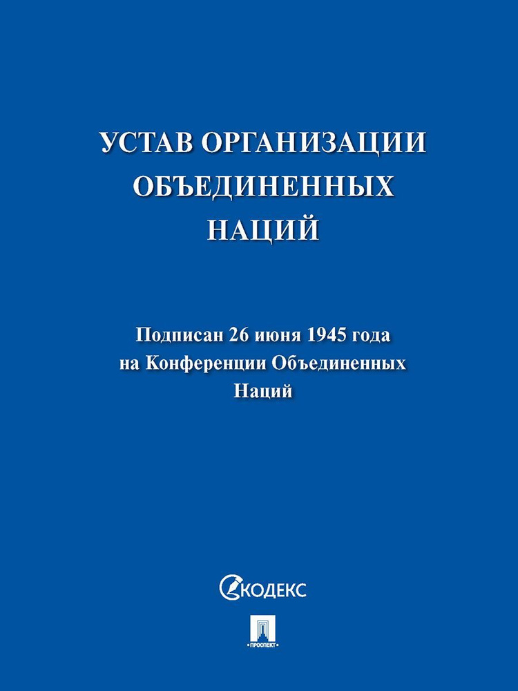 Устав Организации Объединенных Наций. #1