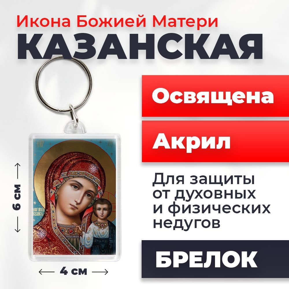 Брелок-оберег "Божия Матерь Казанская", освященный, 4*6 см  #1