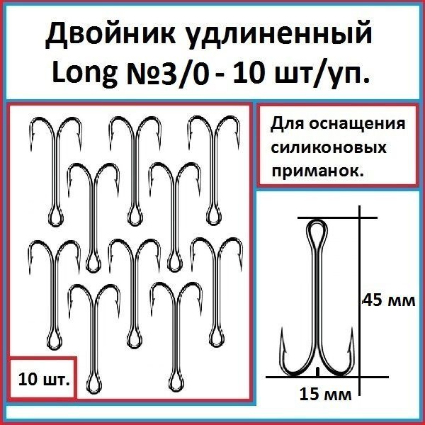 Крючок рыболовный двойной (двойник) удлиненный Long №3/0. 10 шт/уп.  #1