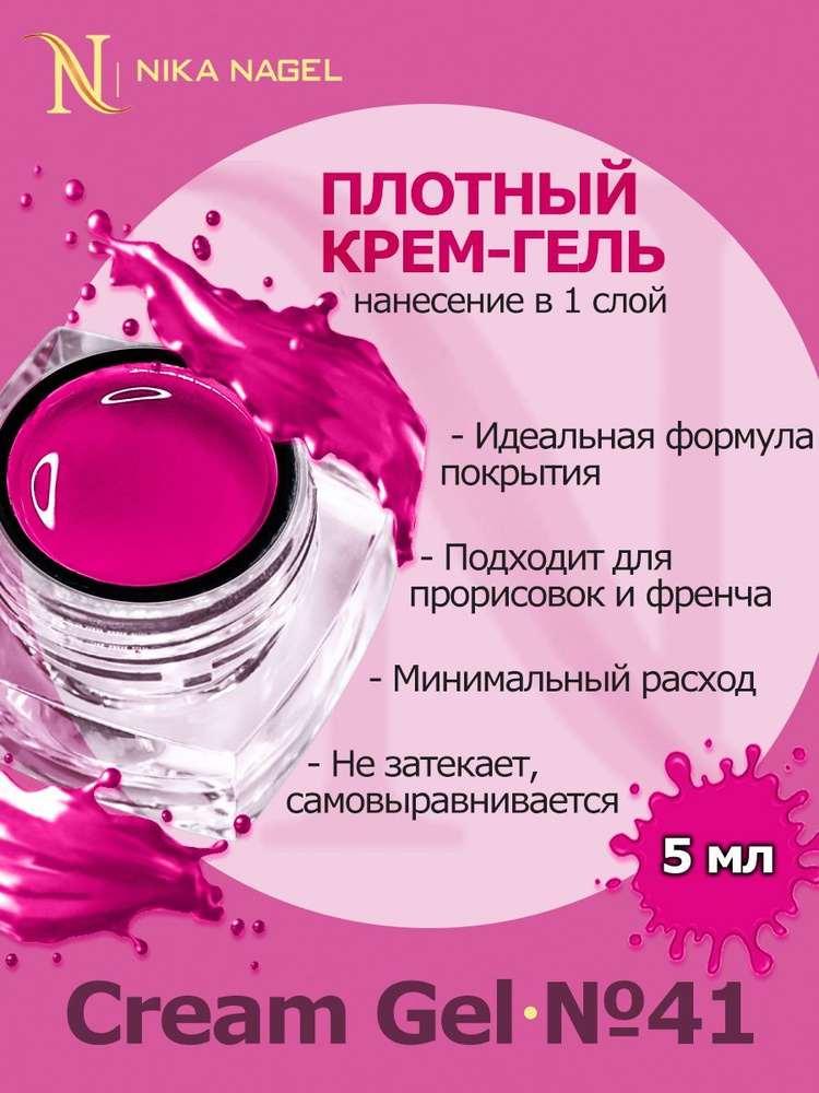 Гель лак для ногтей Nika Nagel, плотный розовый кремовый Cream Gel  #1