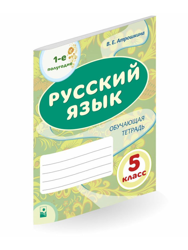 Русский язык. 5 класс. Обучающая тетрадь. Часть 1 #1