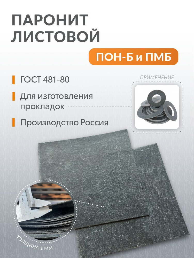 Паронит ПМБ 5 мм (500*500) ГОСТ 481-80 #1
