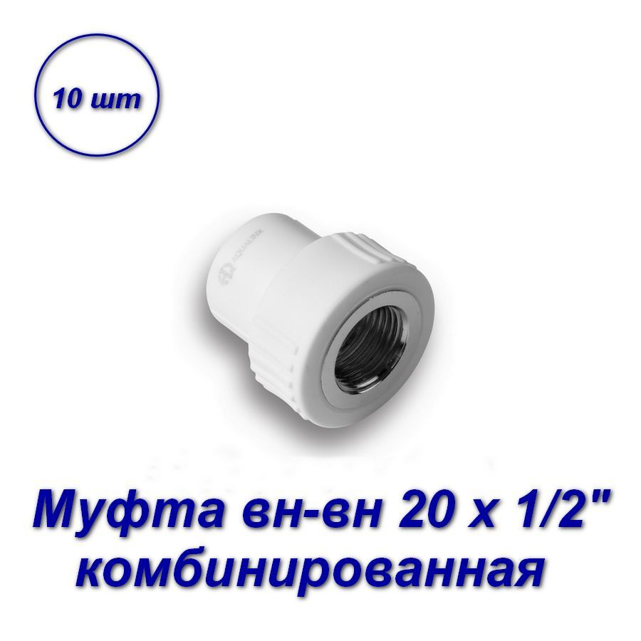 Муфта комбинированная 20 х 1/2"вн - 10шт #1