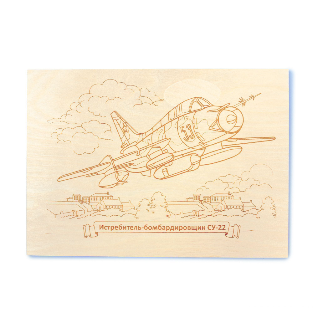 Доска для выжигания с рисунком Истребитель-бомбардировщик "СУ-22" (заготовки для поделок) Десятое королевство #1