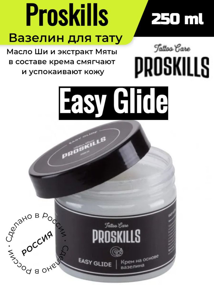 Вазелин для тату ProSkills Easy Glide, 250 ml #1
