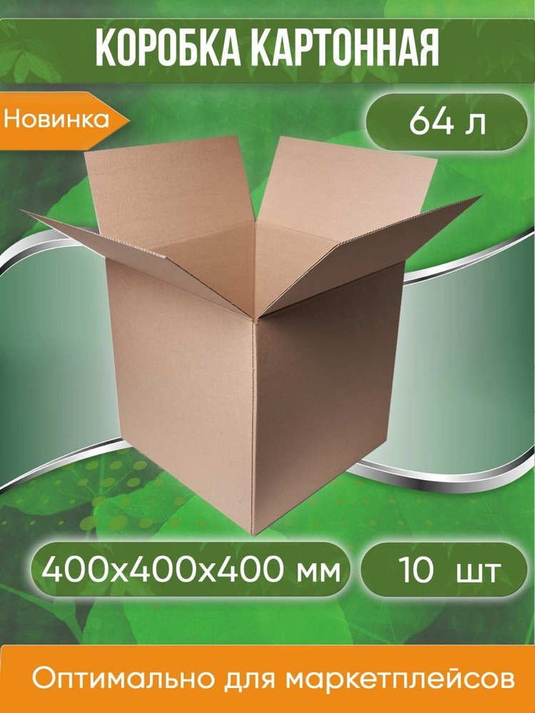 Коробка картонная, 40х40х40 см, объем 64 л, 10 шт. (Гофрокороб, 400х400х400 мм )  #1