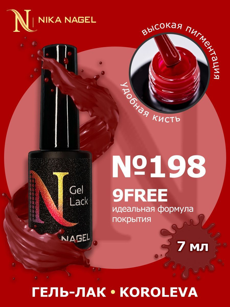 Гель лак для ногте Nika Nagel , стойкий 7мл #1