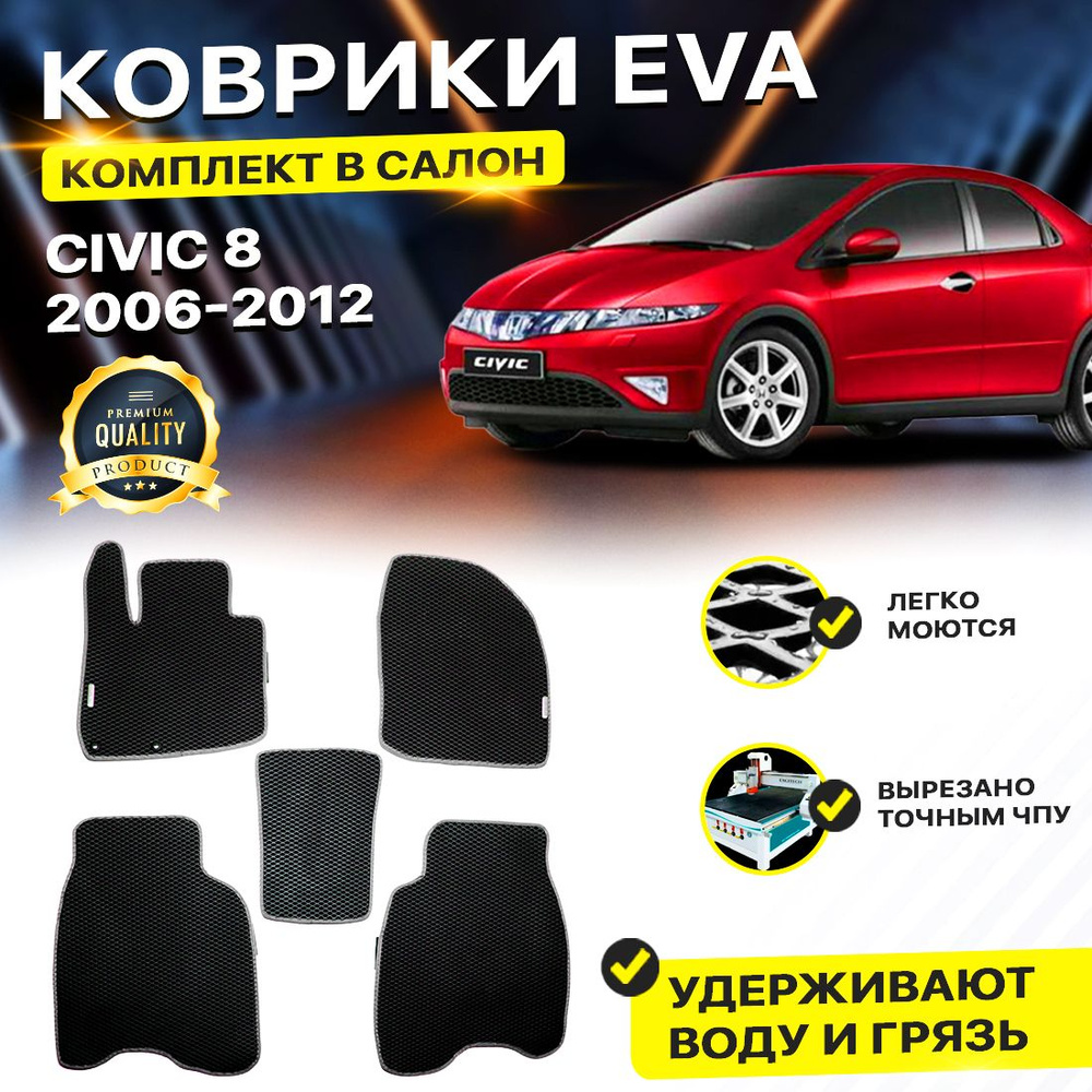 Коврики в салон автомобиля Honda Хонда Civic 8 Цивик Сивик хэтчбэк 5дв 2006-2012/VIII EVA ЕВА ЭВА ромб #1