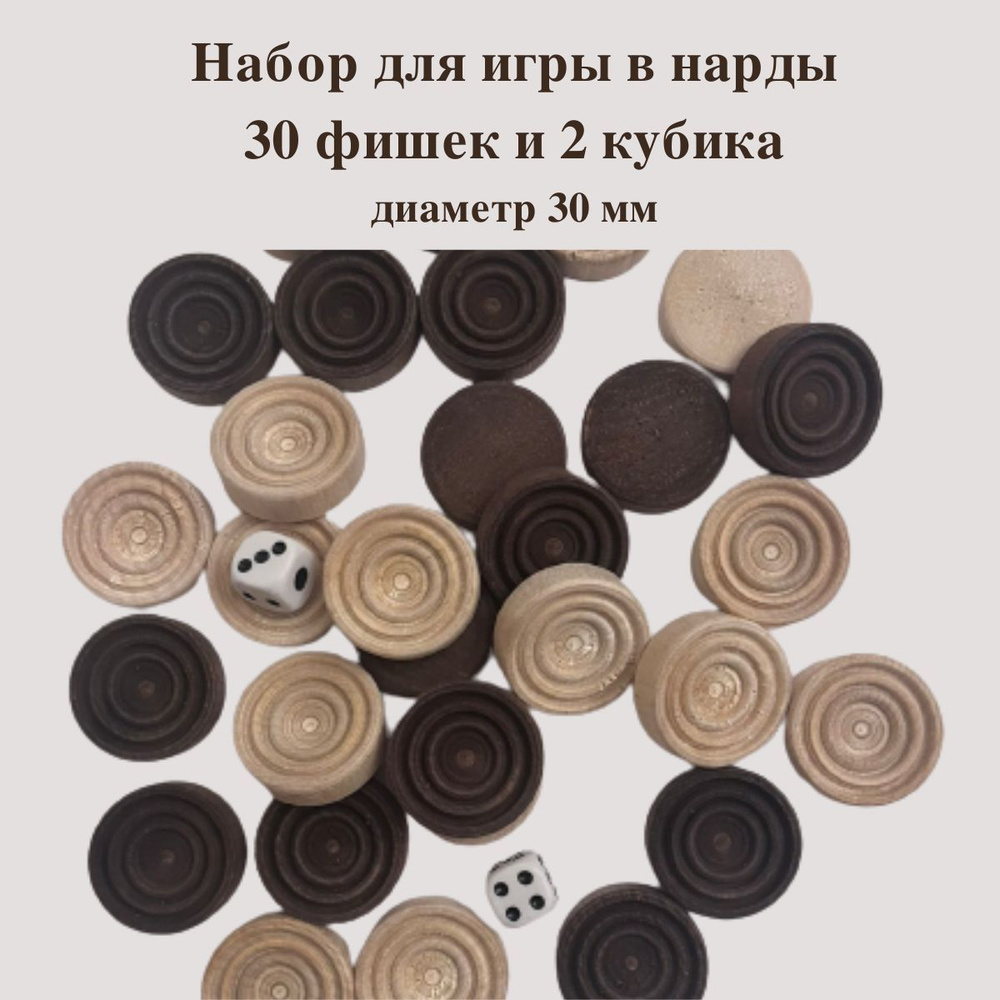 Фишки для нард деревянные - 30 шт. (D-30 мм) + 2 кубика. #1