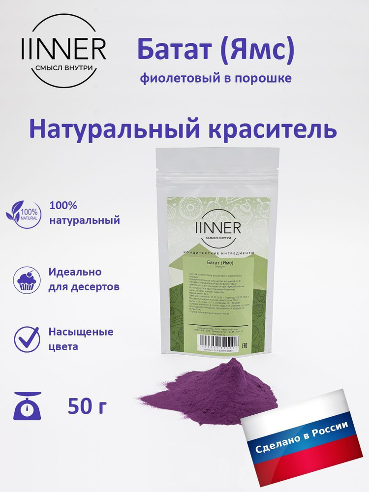 Батат (Ямс) фиолетовый порошок краситель пищевой универсальный IINNER, 50 г  #1