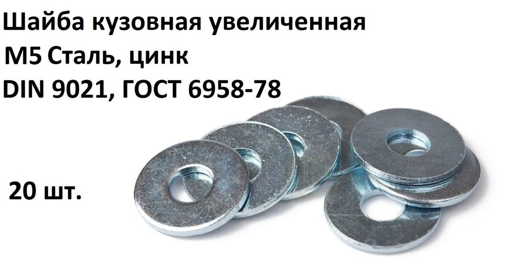 Шайба кузовная увеличенная М5 Сталь, цинк DIN 9021, ГОСТ 6958-78, 20 шт.  #1