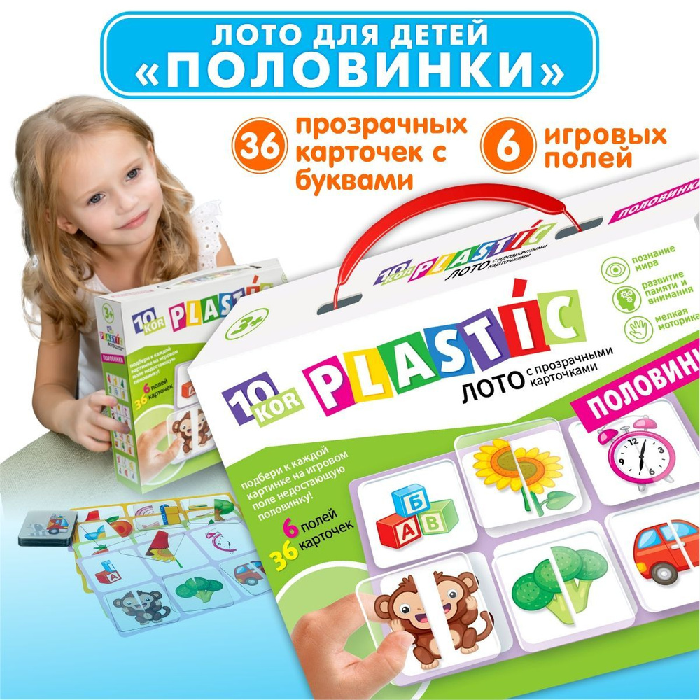 Детское развивающее пластиковое лото для малышей "Половинки" (подбери картинки, обучающая игра с карточками, #1