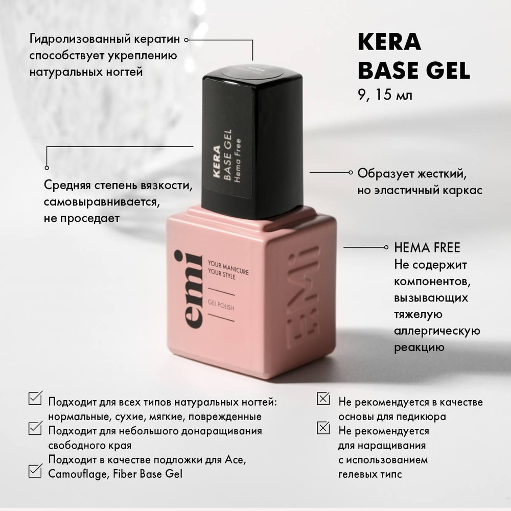 EMI База для ногтей, базовое покрытие для гель-лака Kera Base Gel, прозрачная, 9 мл  #1