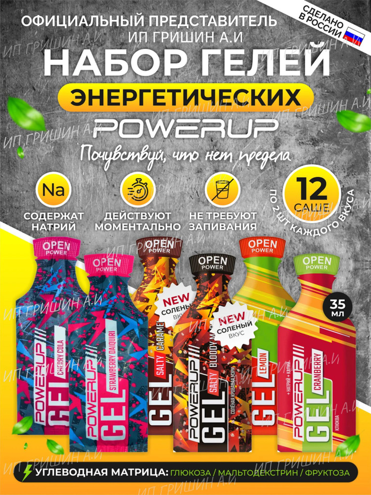 Энергетические гели POWERUP MIX 12 саше 35г. +натрий +калий +углеводы  #1