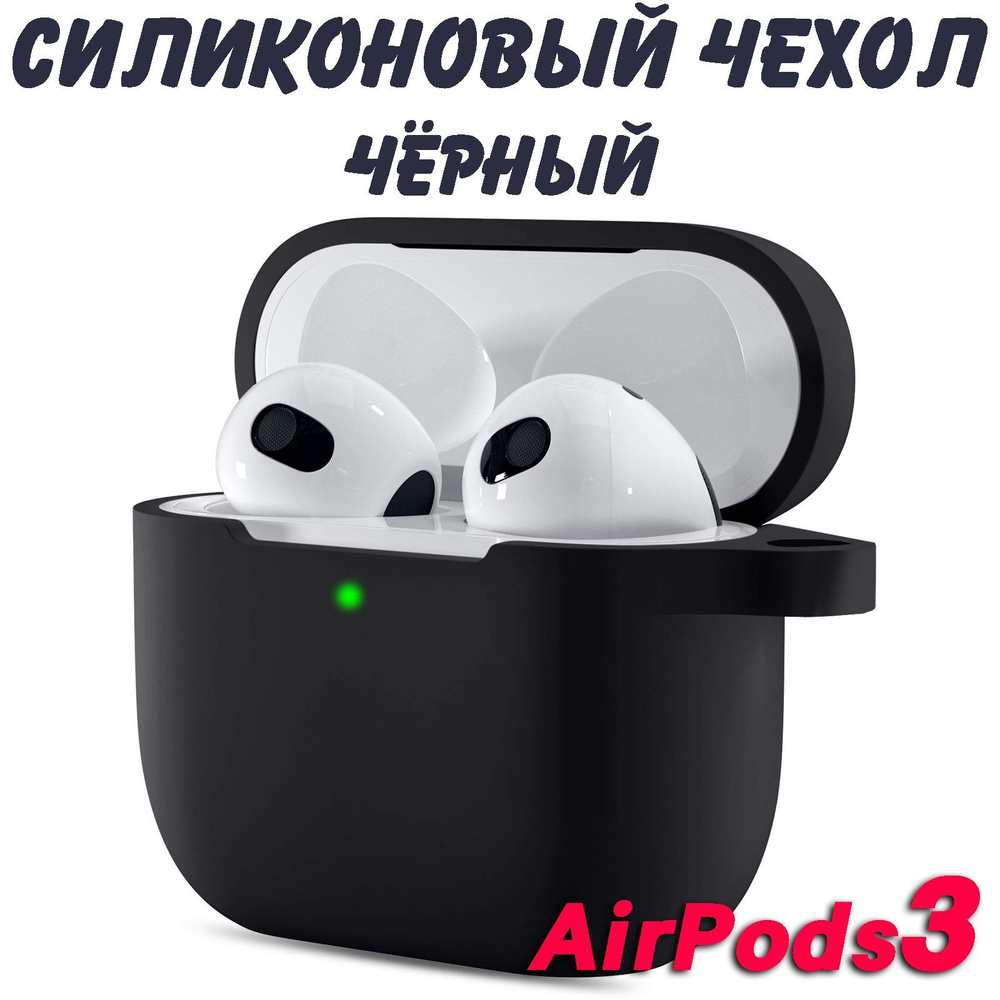 Чехол для AirPods 3 Чёрный, противоударный силикон #1