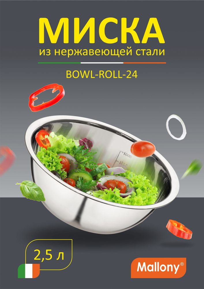 Салатник глубокий 24 см, миска для кухни 2500 мл. из высококачественной нержавеющей стали Mallony Bowl-Roll #1