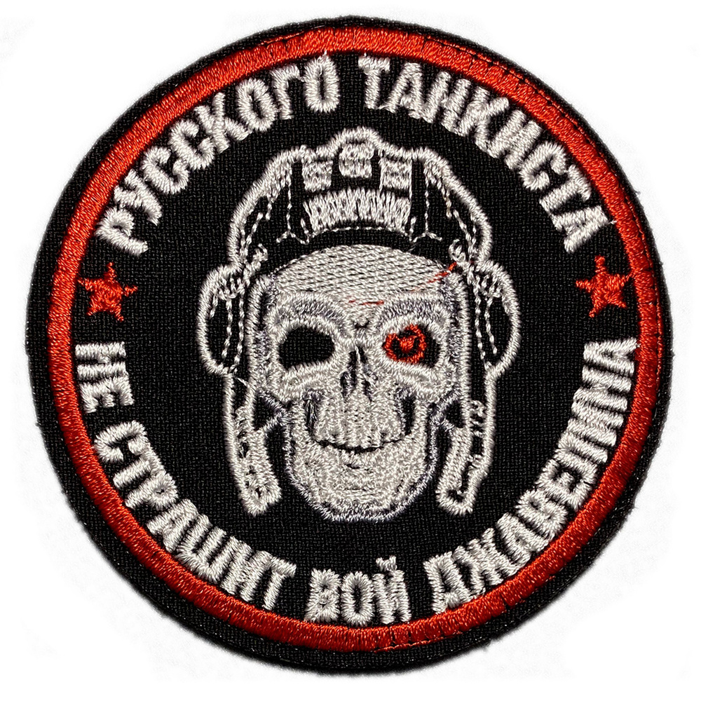 Нашивка, шеврон, патч (patch) на липучке Русского танкиста не страшит вой джавелина, размер 8,4*8,4 см #1