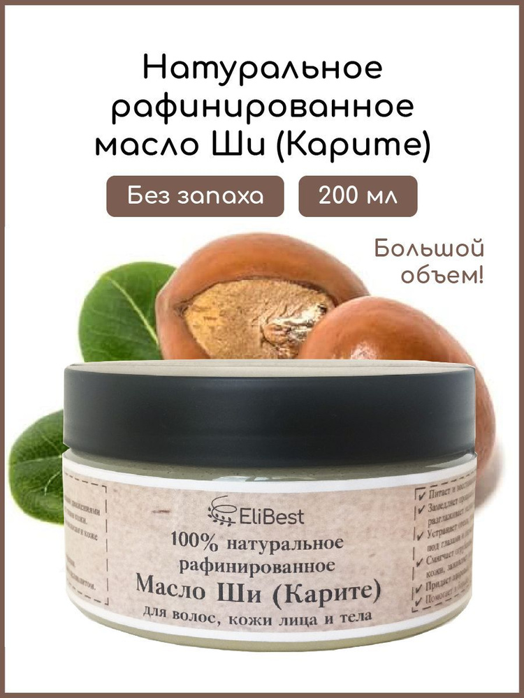 Elibest Натуральное рафинированное масло Ши (Карите) без запаха для кожи лица и тела, для волос, для #1