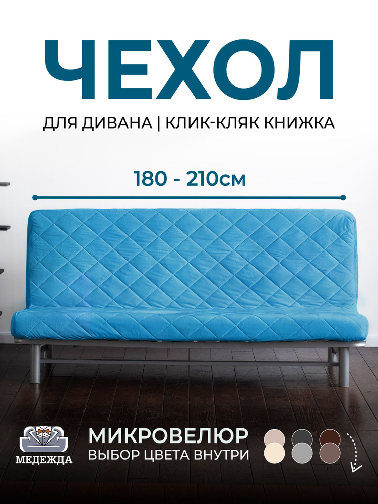 Чехол на диван без подлокотников Медежда 180-210 см, бирюзовый  #1