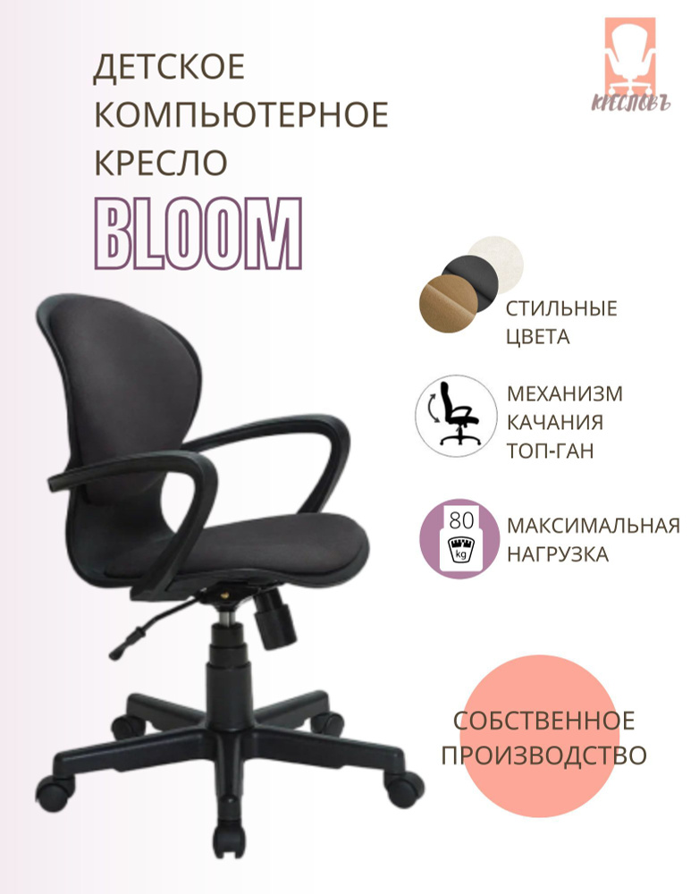 КРЕСЛОВЪ Детское компьютерное кресло Bloom, Maserati black #1